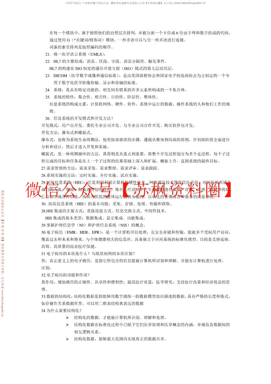 卫生信息技术基础